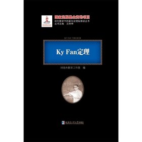 Ky Fan定理 刘培杰数学工作室 哈工大出版社