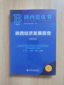 陕西经济发展报告(2022)/陕西蓝皮书