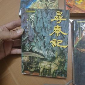黄易玄幻系列:《寻秦记》全十二册(缺第十二册)共11本  一版一印