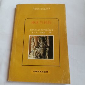 《神话与民俗》（中原民间文艺论丛之一！）〈仅印1250册！〉