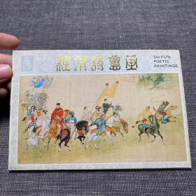 杜甫诗意画（明信片全10张）