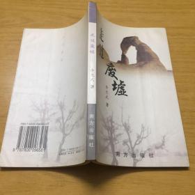 走過廢墟（簽贈本）