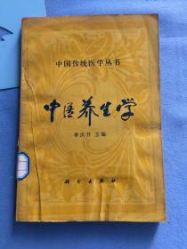 中医养生学 馆藏图书，保证正品