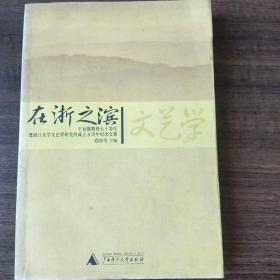 在浙之滨