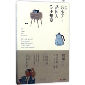 忘不了,是因为你不想忘 散文 蔡澜 新华正版