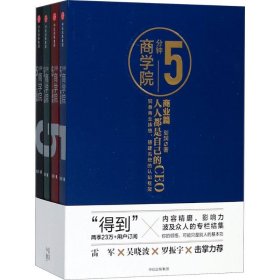 5分钟商学院套装全4册