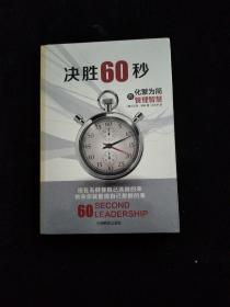 决胜60秒：化繁为简的管理智慧  全新未拆封