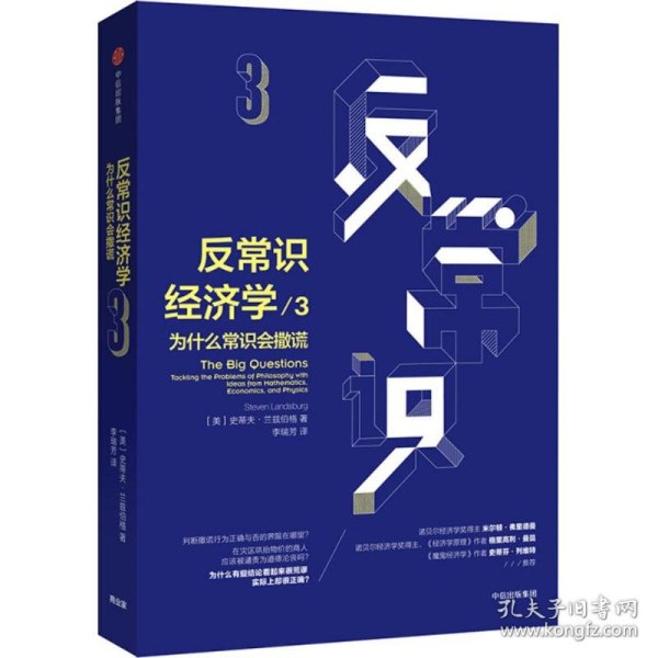 反常识经济学3：为什么常识会撒谎