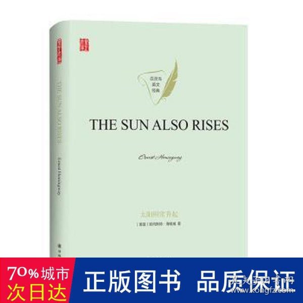 太阳照常升起THESUNALSORISES英文版原著