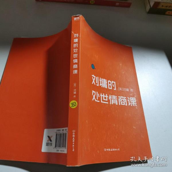 刘墉的处世情商课：给年轻人的成长指南