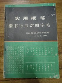 实用硬笔楷书行书对照字帖