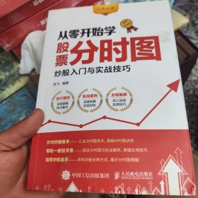 从零开始学股票分时图 炒股入门与实战技巧 图解强化版