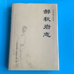 《郝秋岩志》（齐河县地方志丛书）精 内收：碧梧轩吟稿、蕴香阁诗草、恤纬吟等12年1印1000册