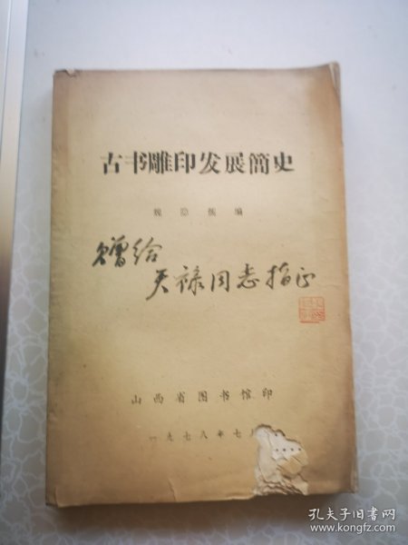 古书雕印发展简史 魏隐儒毛笔签赠本盖章 16开1978初版