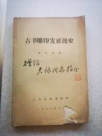 古书雕印发展简史 魏隐儒毛笔签赠本盖章 16开1978初版