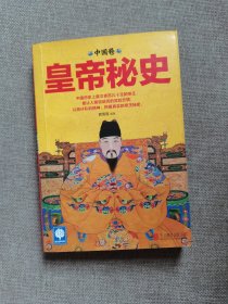 皇帝秘史（中国卷）