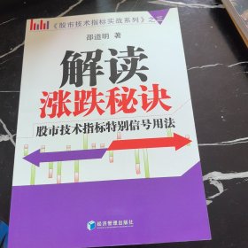 股市技术指标实战系列3·解读涨跌秘诀：股市技术指标特别信号用法