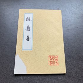 中国古典文学丛书：阮籍集