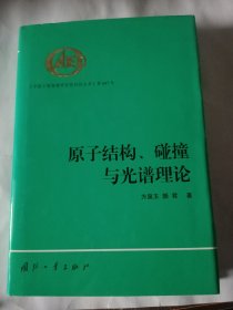 原子结构、碰撞与光谱理论 （精装） 张均签名