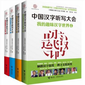 《中国汉字听写大会我的趣味汉字世界》全四册