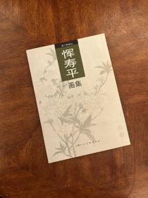 清六家画丛：恽寿平画集