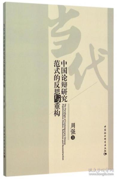 全新正版 当代中国论辩研究范式的反思与重构 周强 9787516167434 中国社科