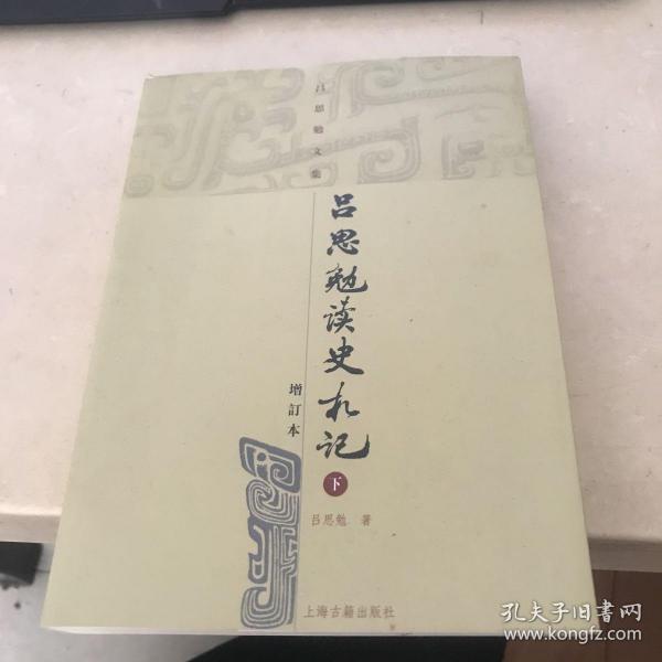 吕思勉读史札记