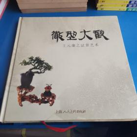 微型大觀·王元康之盆景藝術(shù)（作者簽贈本）