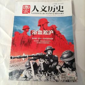 国家人文历史
NATIONAL HUMANITY HISTORY
品相如图所示