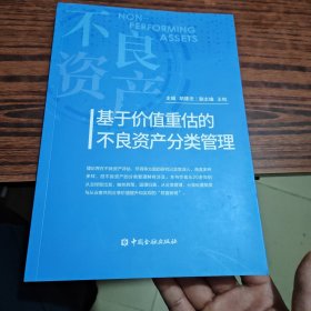 基于价值重估的不良资产分类管理