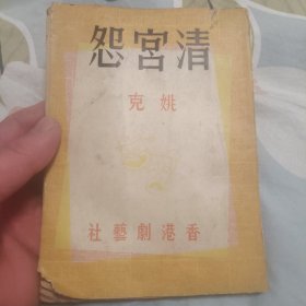 清宫怨