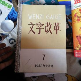 文字改革 1958年2月号7