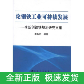 論鋼鐵工業(yè)可持續(xù)發(fā)展:李新創(chuàng)鋼鐵規(guī)劃研究文集