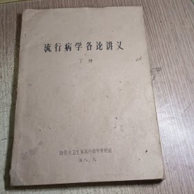 流行病学各论讲义（下册）（油印本）