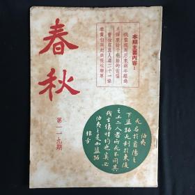 香港文史杂志：《春秋》【半月刊】第119期