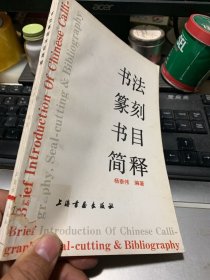 书法篆刻书目简释