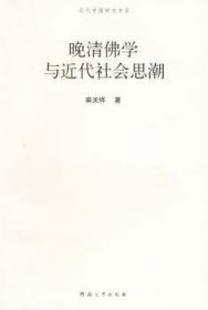晚清佛学与近代社会思潮 河南大学出版社 9787810913805