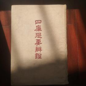 四库提要辨证（全一册）