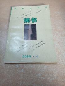 读书 2000年第4期