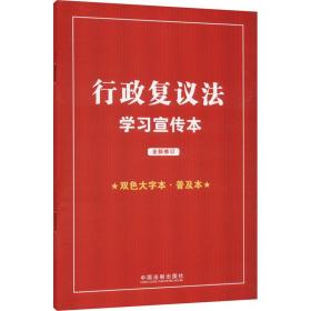 行政复议法学宣传本 双大字本 · 普及本 法律单行本 作者 新华正版