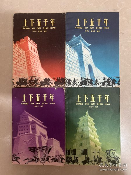 上下五千年(1 2 4 5 四本合售)