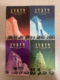 上下五千年(1 2 4 5 四本合售)