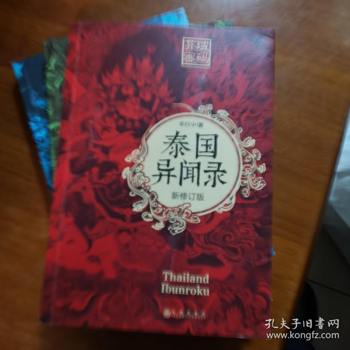 异域密码之日本异闻录 新修订版+韩国异闻录+泰国异闻录三本合售（放2号位）