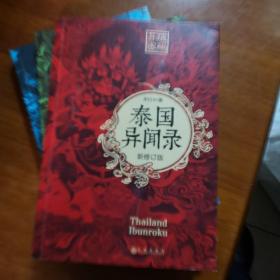 异域密码之日本异闻录 新修订版+韩国异闻录+泰国异闻录三本合售（放2号位）