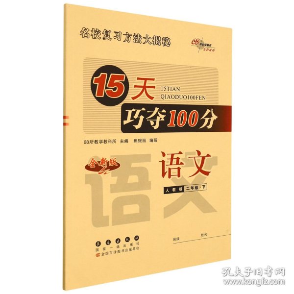 2020春15天巧夺100分语文二年级下册（人教部编版）68所名校图书