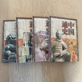 中国通史:图文版（全四卷）