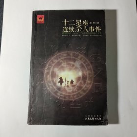 十二星座连续杀人事件