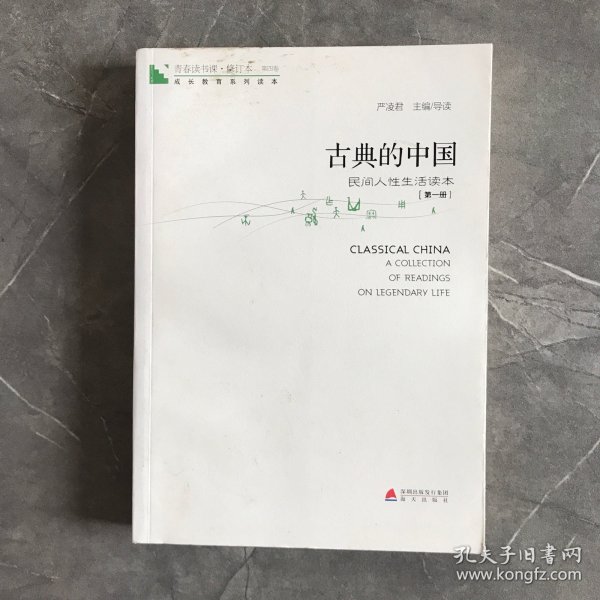 青春读书课·成长教育系列读本·古典的中国：民间人性生活读本（修订本 第四卷 第一册）