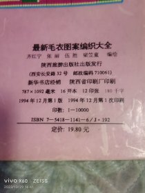 《最新毛衣图案编织大全》（齐红宁等 编绘 ，陕西旅游出版社1994年一版一印，16开平装本）