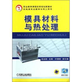 职业教育课程改革规划新教材：模具材料与热处理